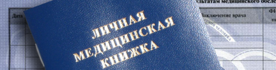 Медкнижка для работников образовательных учреждений