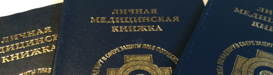 Медкнижка для работников торговли