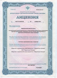 Лицензия на осуществление медицинской деятельности клиники Панацея